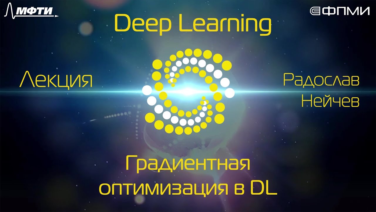 Лекция. Градиентная оптимизация в Deep Learning