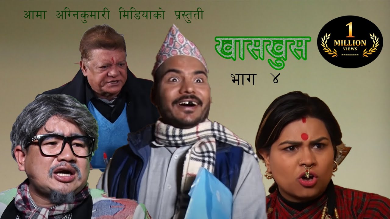 Nepali comedy khas khus 4 || Magne Budo || takme budo || Muiya || sunil thapa || kaku || Niru ||