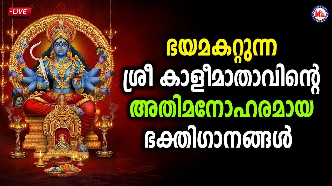 🔴 (LIVE) - ഭയമകറ്റുന്ന ശ്രീ കാളീമാതാവിൻ്റെ അതിമനോഹരമായ ഭക്തിഗാനങ്ങൾ  #devisongsmalayalam #live