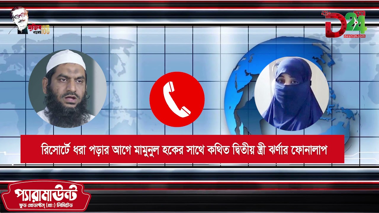 রিসোর্টে ধরা পড়ার আগে মামুনুল হক ও তার কথিত দ্বিতীয় স্ত্রীর ফোনালাপ ভাইরাল