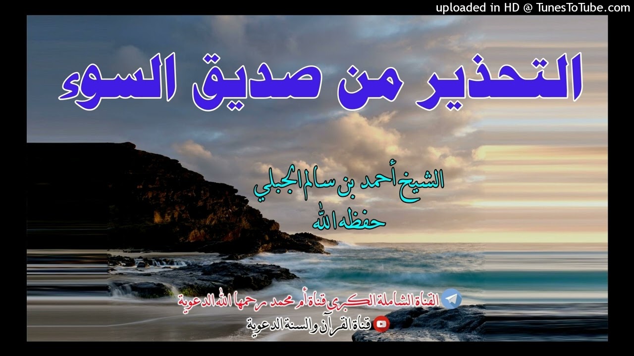 التحذير من صديق السوء - خطبة الشيخ أحمد بن سالم الجبلي حفظه الله / 22 شعبان 1443 هجري