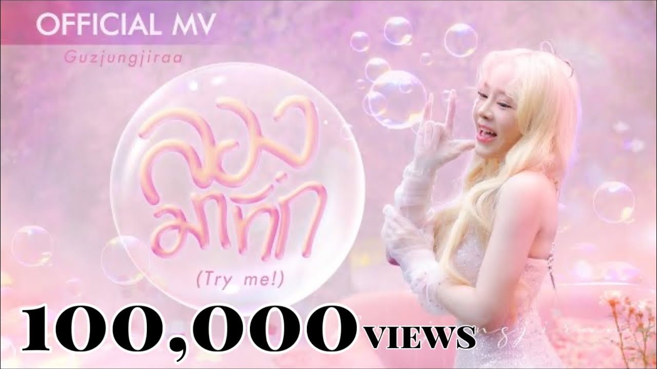 ลองมาทัก (Try Me!) - Guzjungjiraa l Official MV