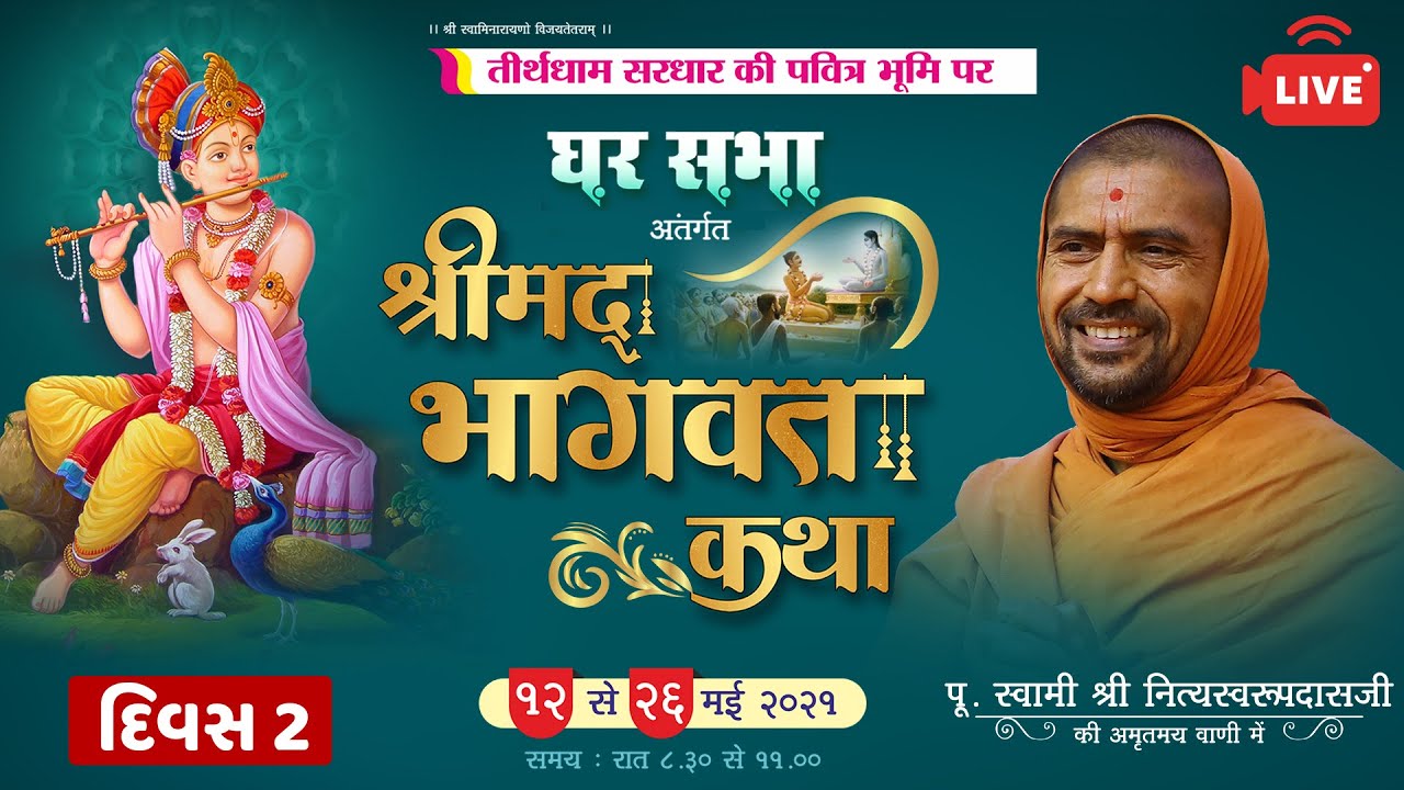Shrimad Bhagwat Katha Sardhar | Day 02 | Swami Nityaswarupdasji | Gharsabha 412