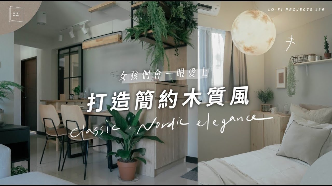 女孩們一眼愛上的溫馨風格！15坪打造清新簡約木質風｜Lo-Projects #39