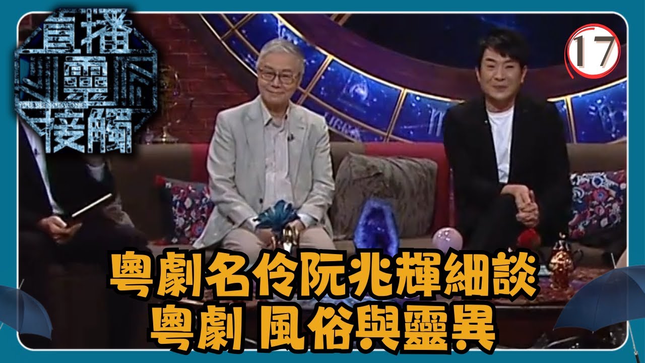 TVB綜藝 | 直播靈接觸 17/29 | 粵劇風俗與靈異 | 梁思浩、黃耀英、黃紫恩、彭翔翎 | 粵語 | TVB 2024