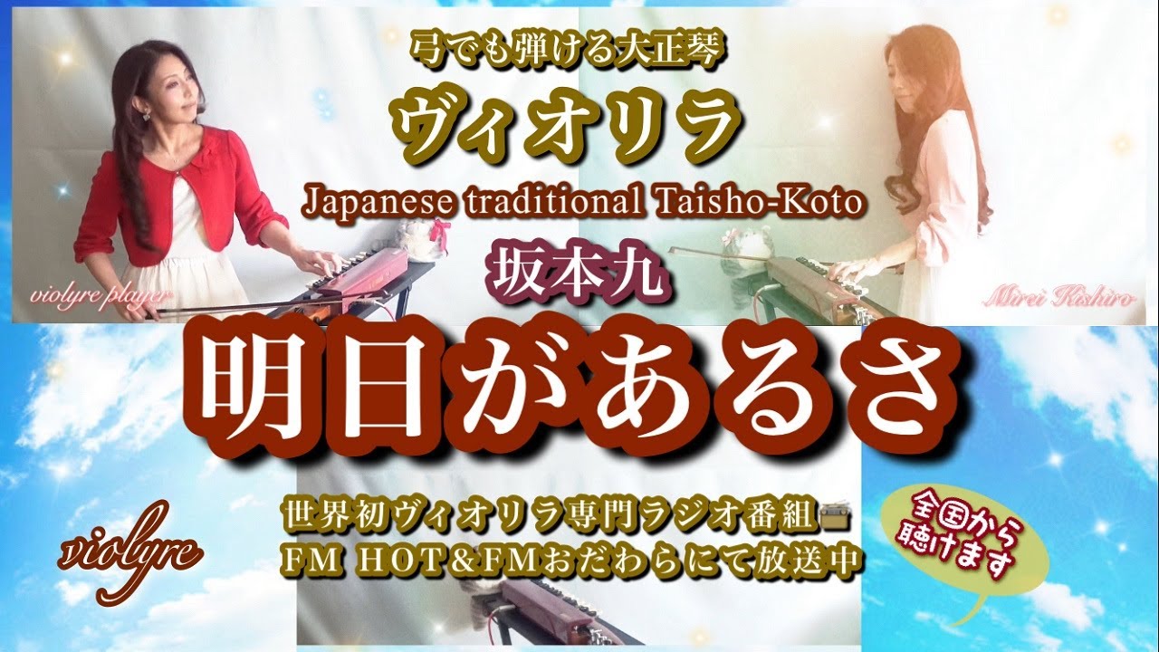 明日があるさ（坂本九)｜弓でも弾ける大正琴・ヴィオリラ三重奏カバー／Taisho-koto Violyre cover｜FM📻Grace♡Harmony特集曲