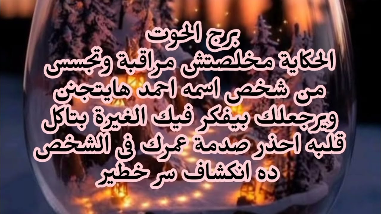 برج الحوت الحكاية مخلصتش مراقبة وتجسس من شخص اسمه احمد هايتجنن ويرجعلك بيفكر فيك 