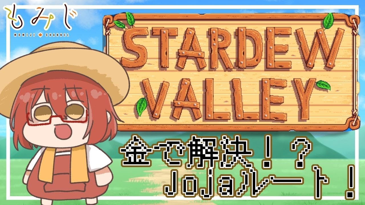 【Jojaルート！】Stardew Valley ＃6【もみチャン！】