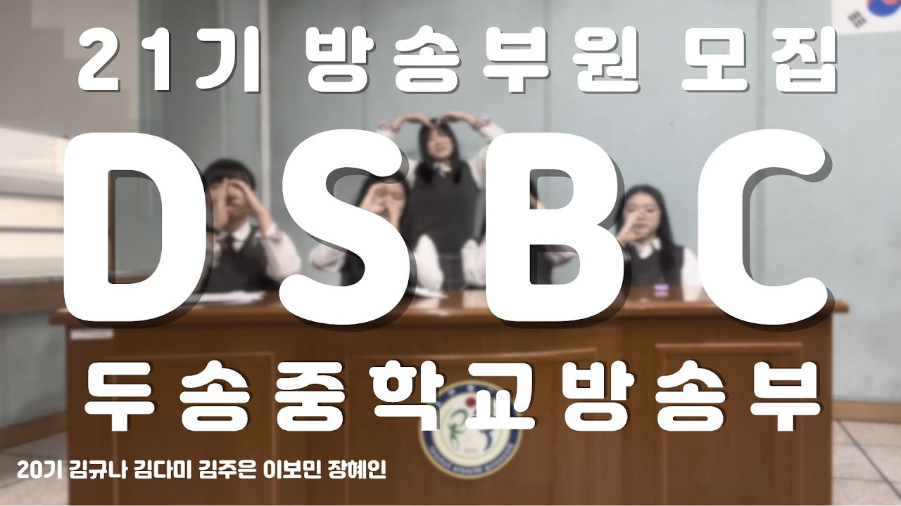 2026학년도 두송중학교 21기 방송부 홍보영상