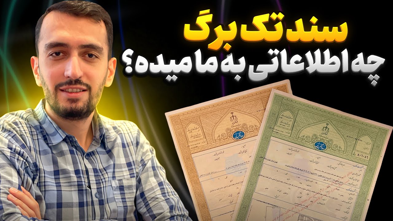 سند تک برگ چه اطلاعاتی به ما می دهد؟؟ صفرتا صد سند تگ برگ