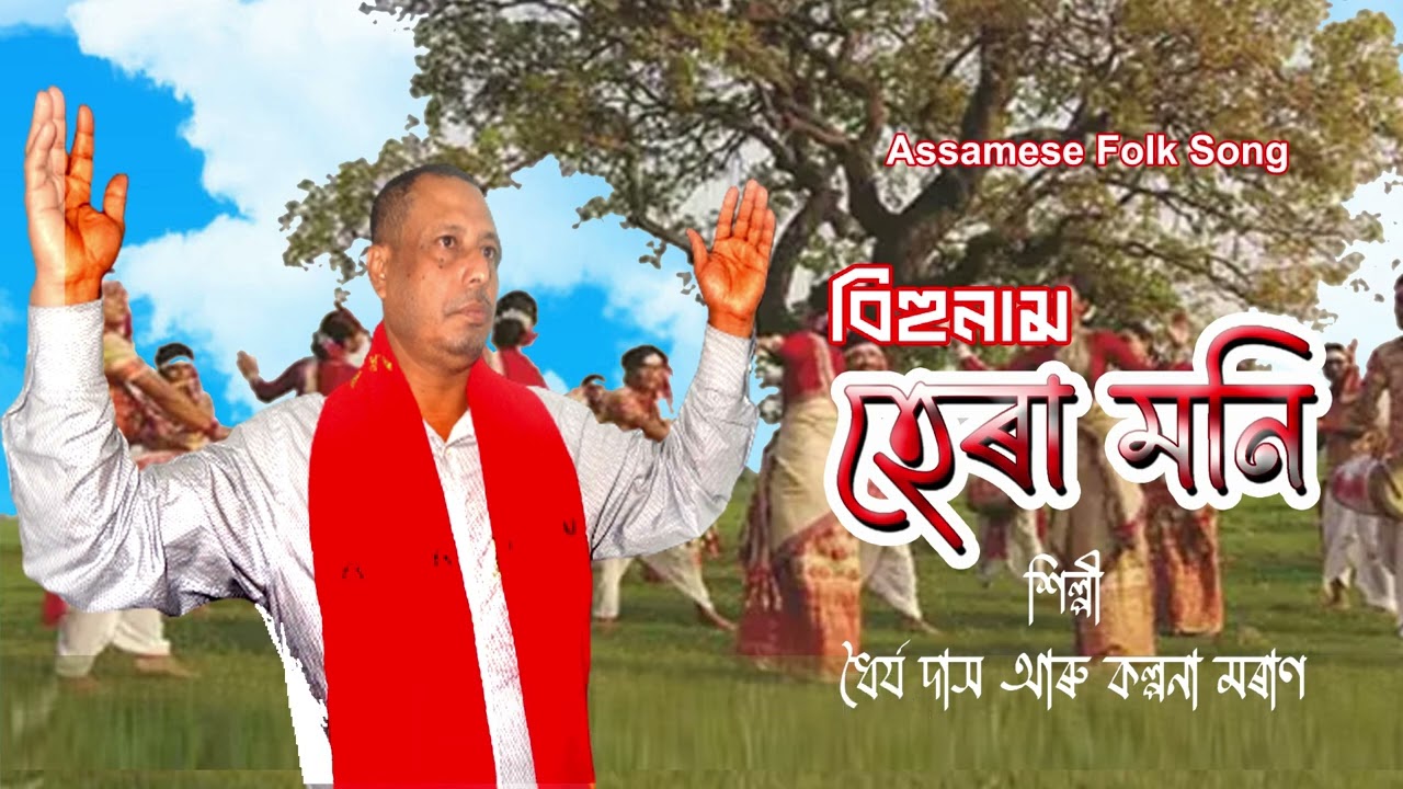 🎶 **HERA MONI - An Original Bihu Naam | Ancient Folk Song of Assam** | Dhayya Das