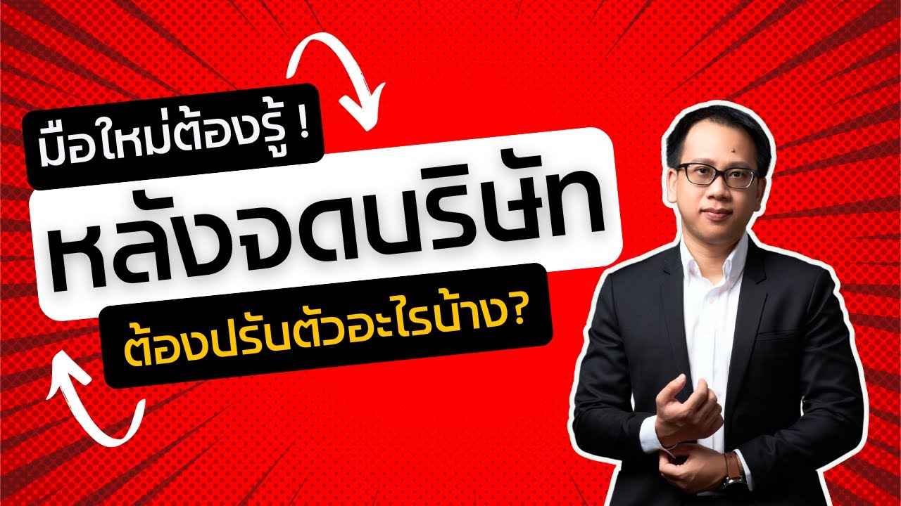 มือใหม่ต้องรู้! หลังจดบริษัทต้องปรับตัวอะไรบ้าง?