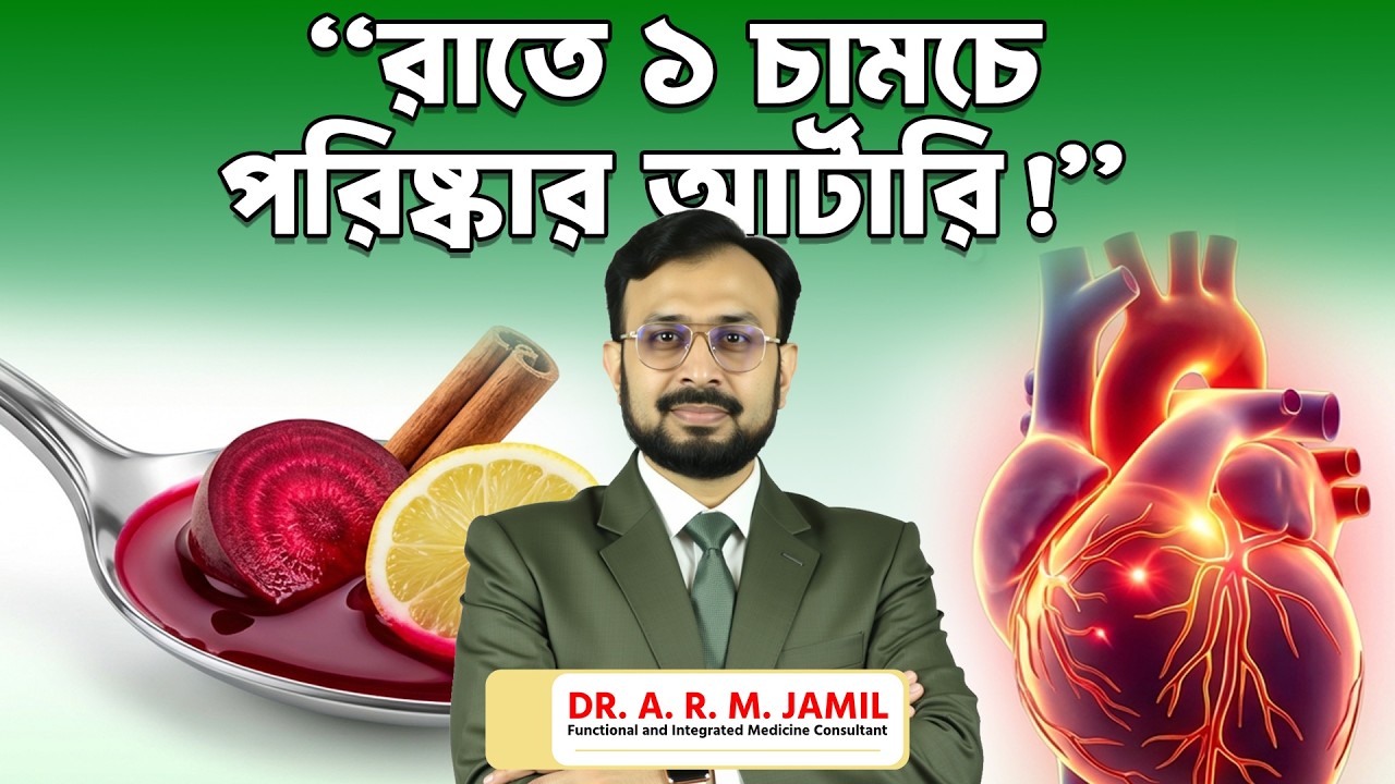 রাতে মাত্র ১ চামচে হৃদযন্ত্র পরিষ্কার | হার্ট ব্লকেজ কমানোর বিজ্ঞানভিত্তিক প্রাকৃতিক রেমেডি
