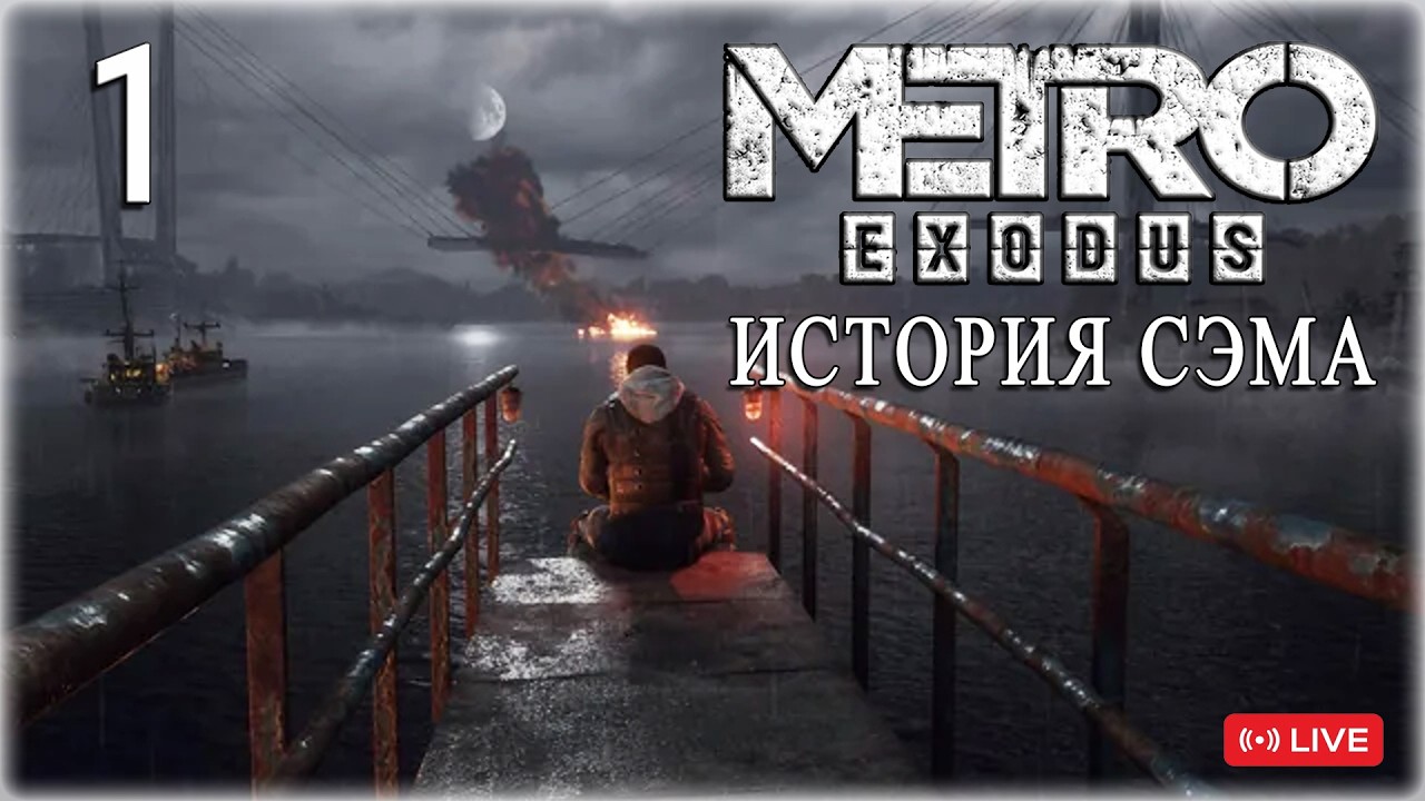 METRO EXODUS (ХАРДКОР) ИСТОРИЯ СЭМА⚓️ПУТЬ К ДОМУ⚓️СТРИМ 1