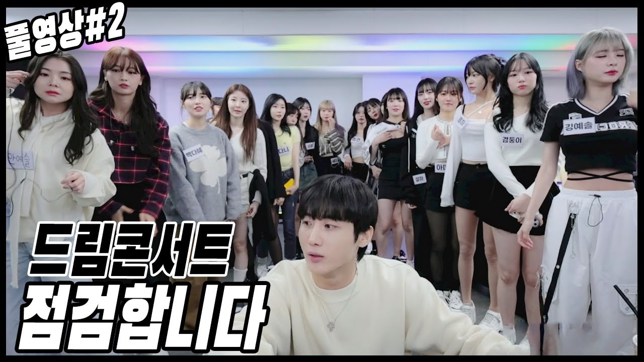 드림콘서트 D-1 점검합니다[24.03.02 남순 풀영상 #2]