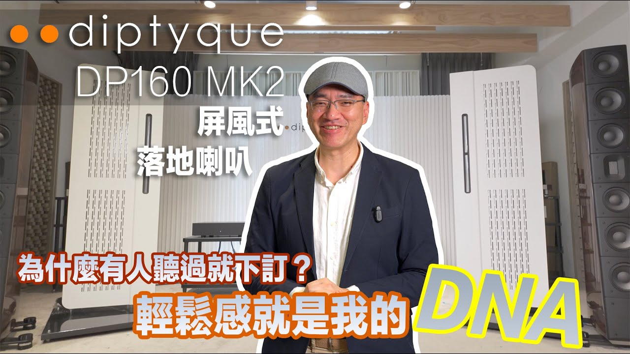 法國diptyque DP160 MK2 ｜ 為什麼有人聽過就下訂？無音箱設計的 diptyque 喇叭有何魅力？比靜電喇叭更全面？