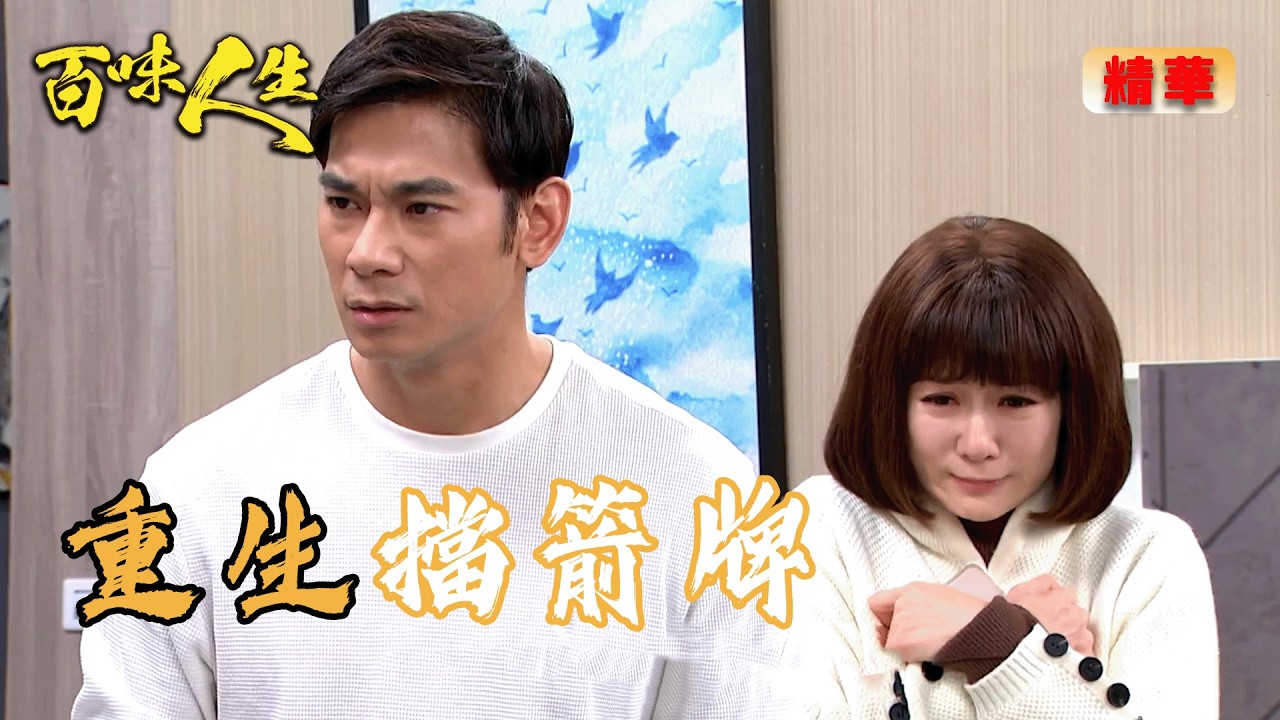 嘉嘉布局失敗？江桂蘭看穿一切 江重生只怕小小再消失！｜百味人生 EP144 精華
