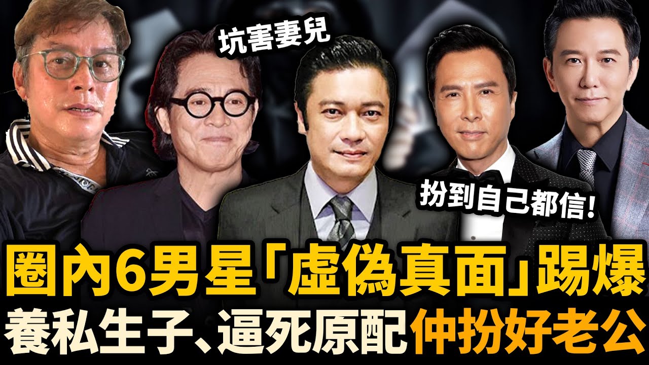 圈內6位男星「虛偽真面目」踢爆！背住老婆養私生仔，逼原配淨身出戶！轉身娶二婚嫩妻卻被封為圈內好老公？真係扮到自己都信！#羅嘉良 #譚詠麟