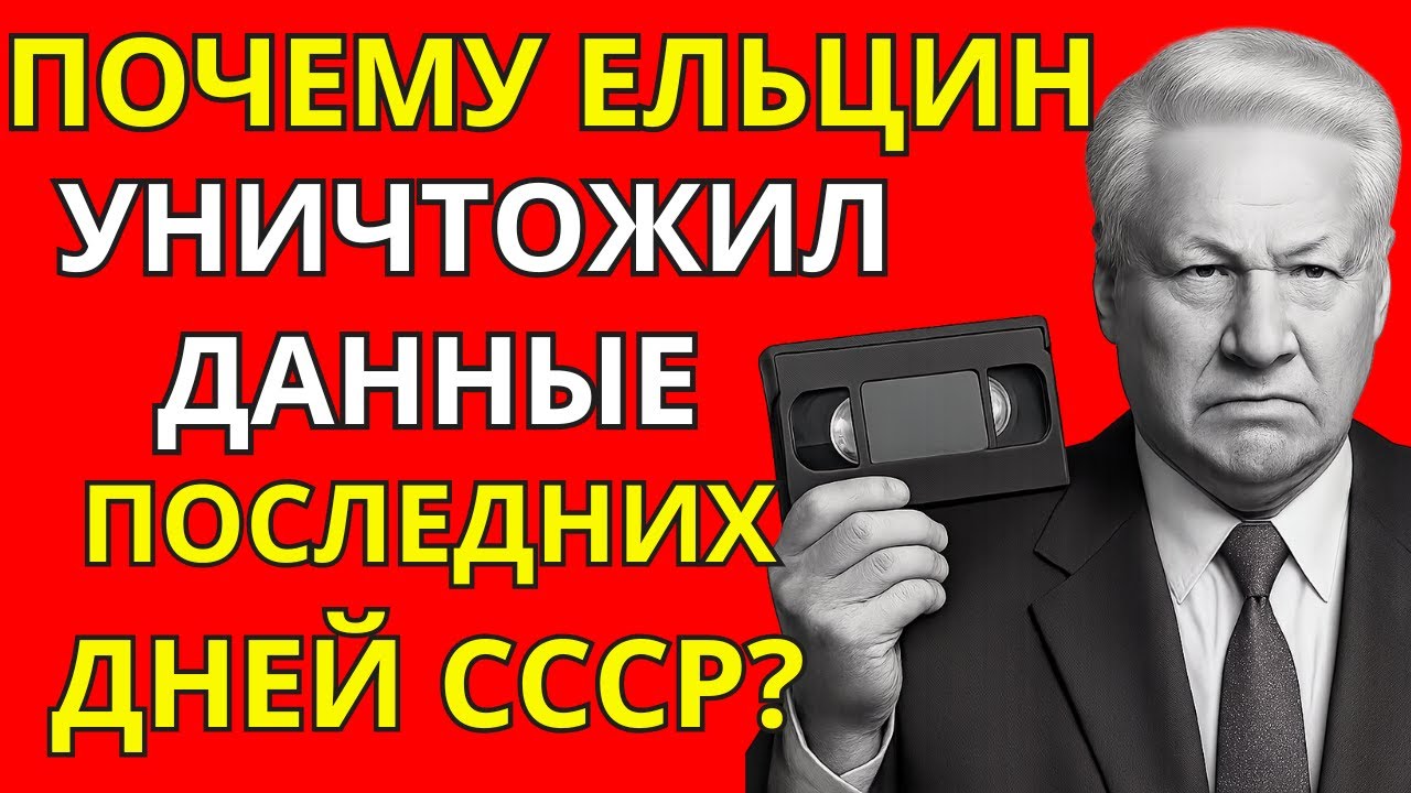 Ельцин Уничтожил Архив СССР! Что Скрыли От Страны?
