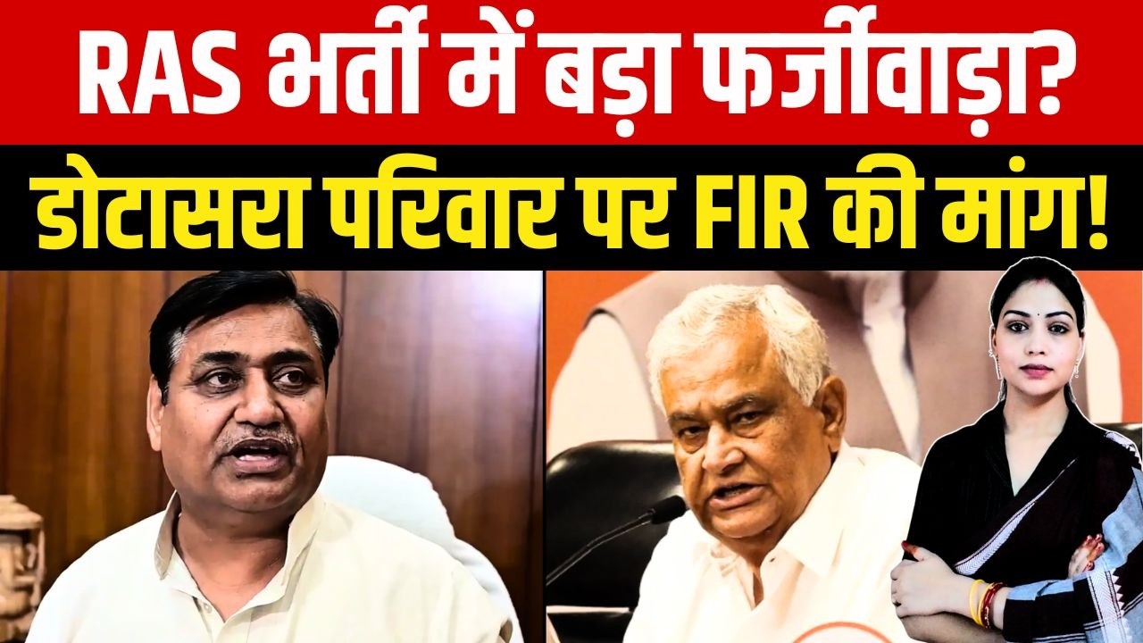 RAS भर्ती में बड़ा फर्जीवाड़ा? Govind Singh Dotasra परिवार पर FIR की मांग! | Rajasthan RAS Exam Scam