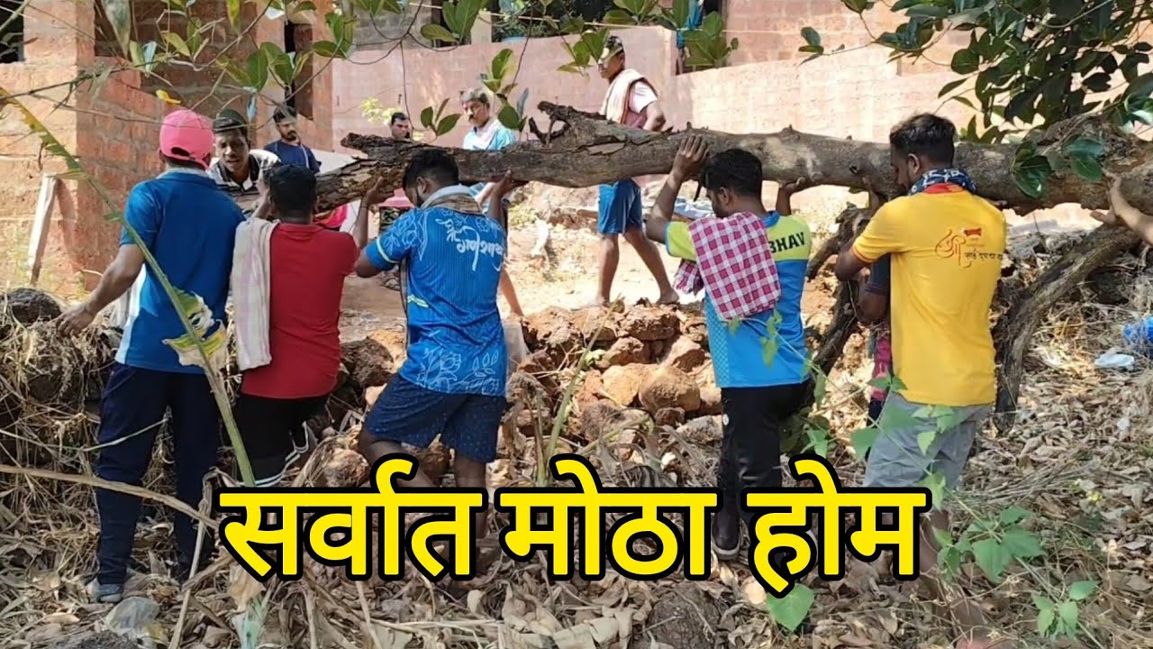 सर्वात मोठा होम... हळकुंड कशी जमा केली 💪👌 #आमखोल #मंडणगड #दापोली #dilipgavnuk 
