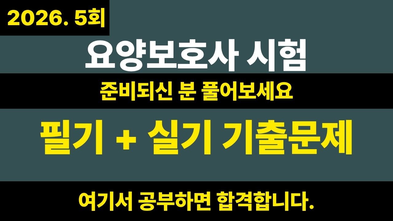 2026 요양보호사 최신 시험에나온 기출문제 필기 실기 80문제 5회