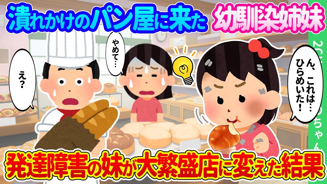 【2ch馴れ初め】潰れかけのうちのパン屋に余りものをもらいに来た貧乏幼馴染姉妹。発達障害の妹が大繁盛店に変えた結果…【ゆっくり】