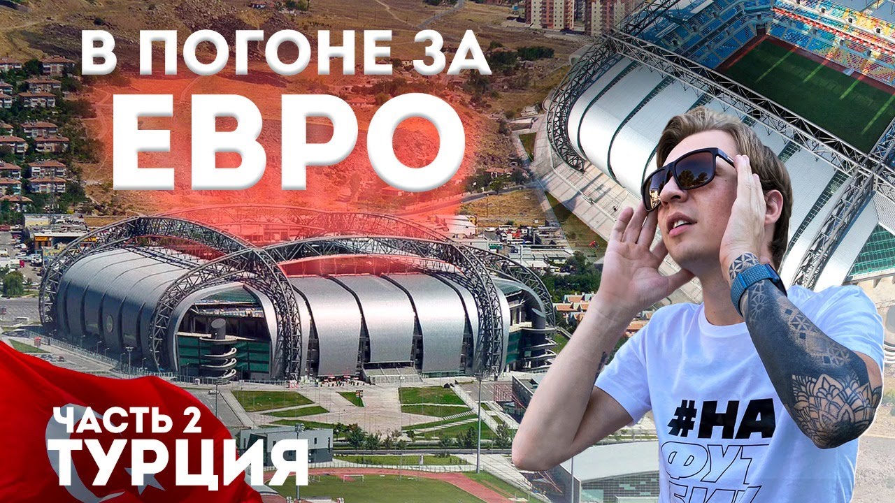 СТАДИОНЫ Турции | Стадионы на границе с Сирией и Ираком