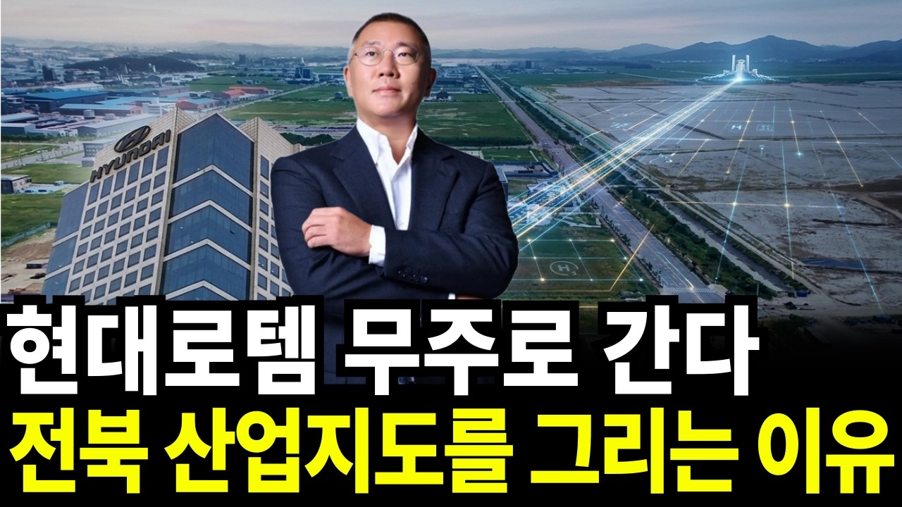 새만금에서 무주까지 현대가 전복 산업지도 그리는 진짜 이유
