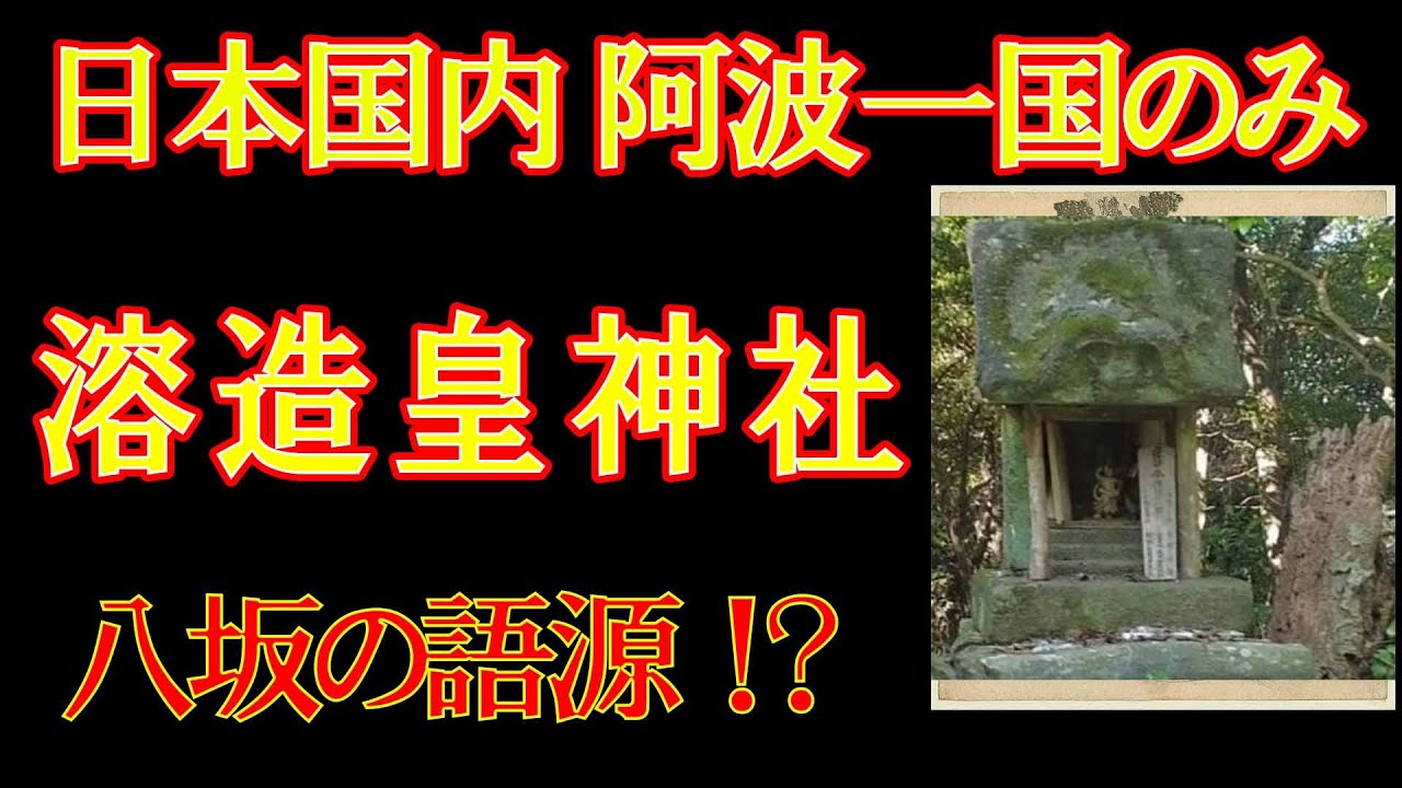 八坂の語源！？　阿波一国のみ、溶造皇神社？眉山の山頂付近に謎の祠が３個 道順案内　隠された歴史、阿波国