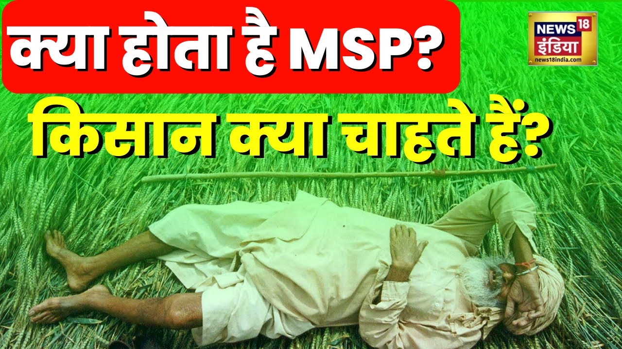 Farmers Protest: प्रदर्शनकारी किसानों की प्रमुख मांग क्या है? | What is MSP | Explainer
