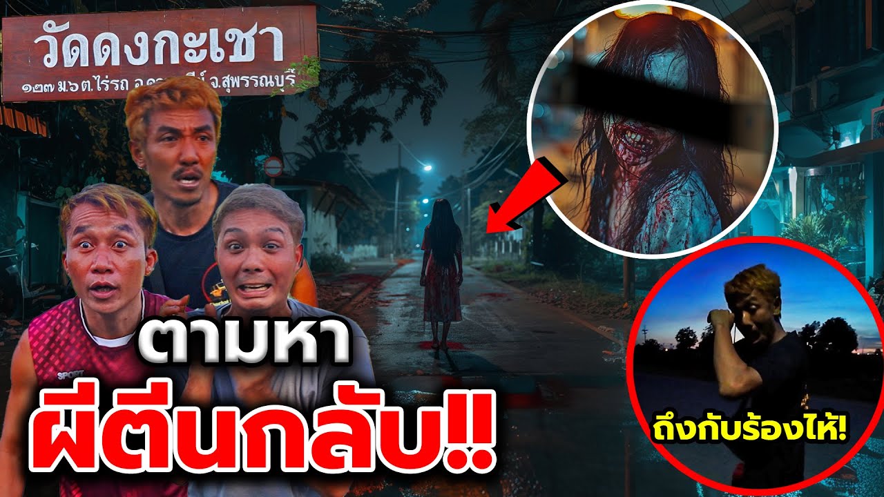 ทิ้งเพื่อนให้เอาชีวิตรอดจากผีตีนกลับ!! ตำนานดังในจังหวัดสุพรรณกับเรื่องสะเทือนใจจนพี่ชาติร้องไห้