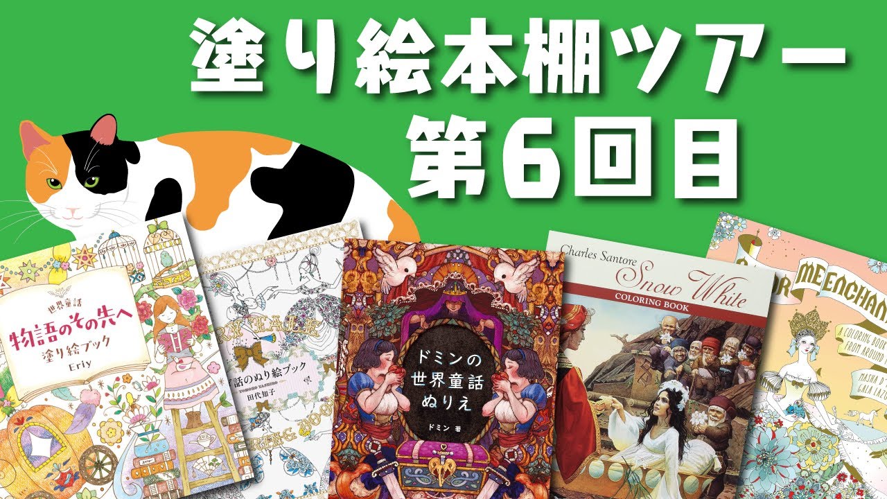 【大人のぬりえ】ぬりえ本棚ツアー第6回目/ おとぎ話の塗り絵本