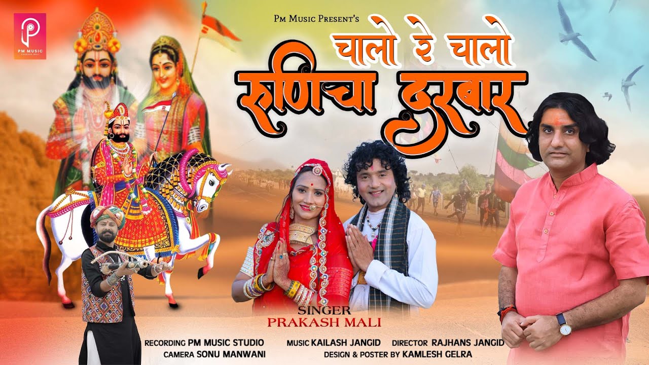 चालो रे चालो रुणिचा दरबार | PRAKASH MALI | BABA RAMDEVJI BHAJAN 2022 Chalo Re Chalo Runicha Darbar