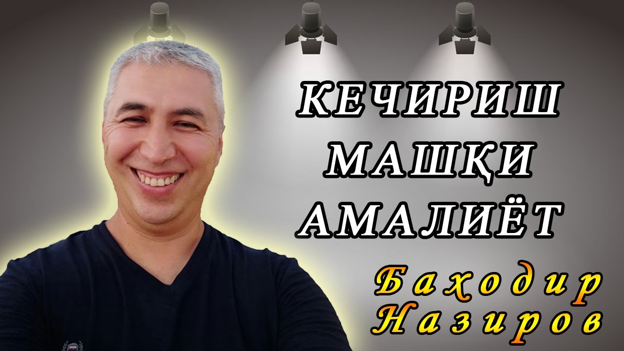 Кечириш машқи. Амалиёт. Психолог Баходир Назиров
