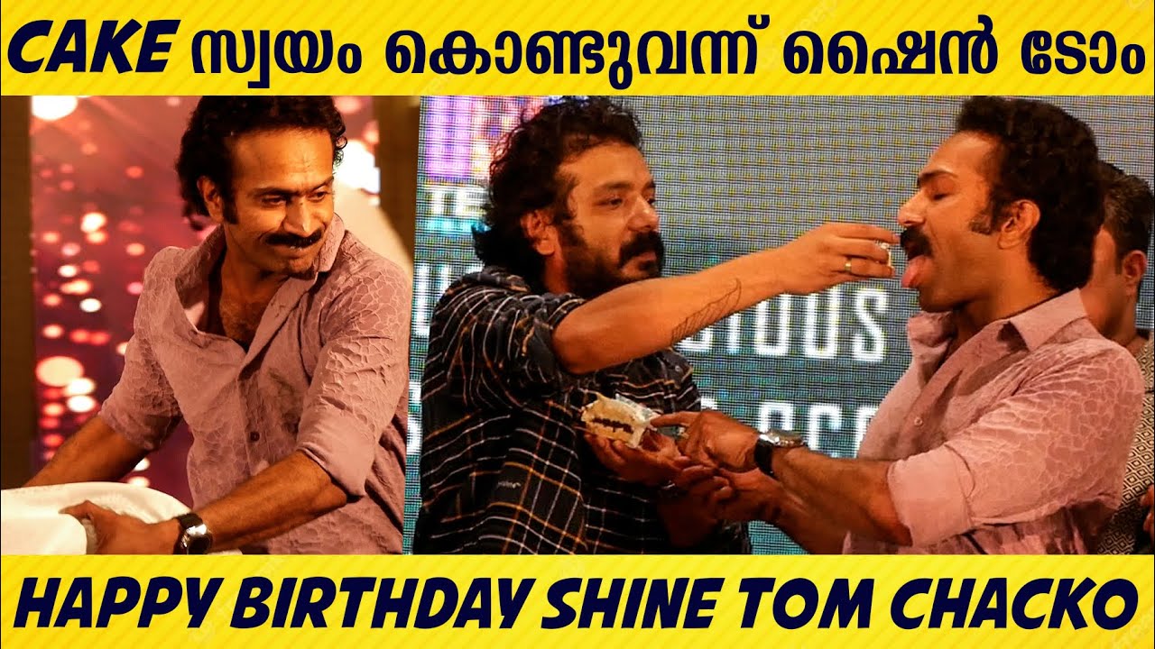 SHINE TOM CHACKO'S BIRTHDAY CELEBRATION WITH SREENADH BHASI | THERI MERY MOVIE TITLE LAUNCH