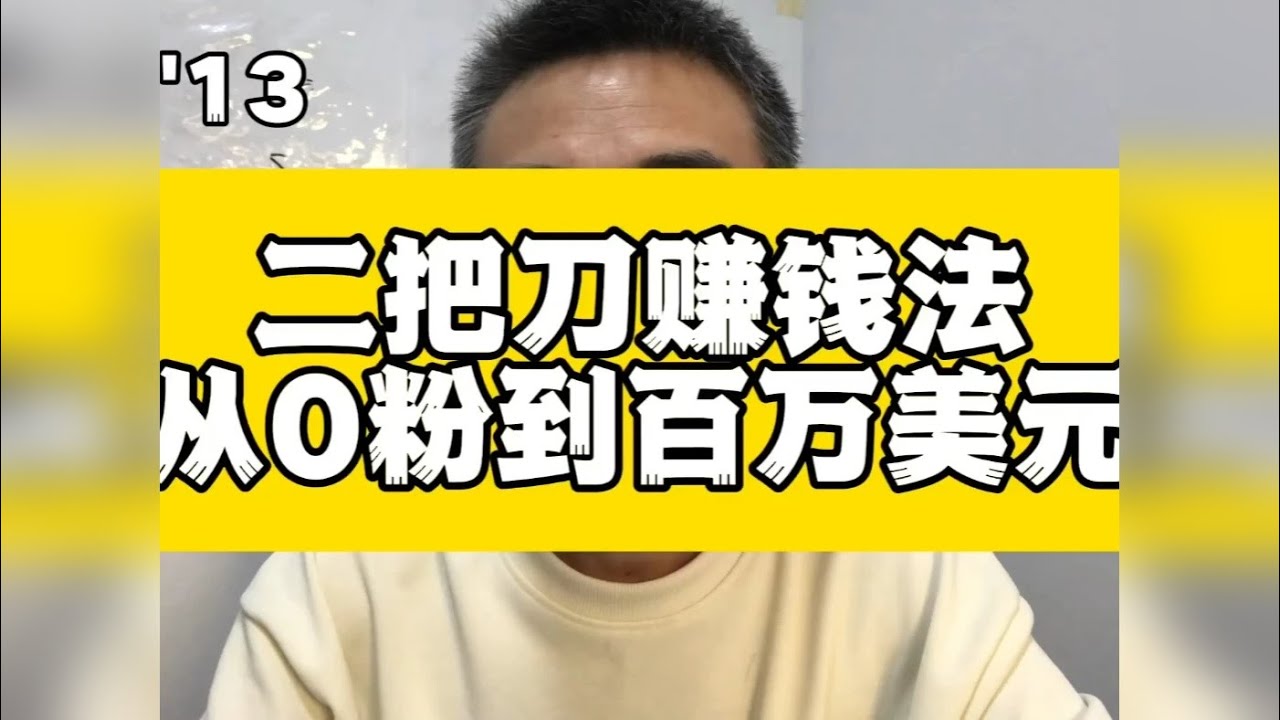二把刀赚钱法从0粉到百万美元 人们总在寻找‘下一个风口’，却忽略了身边唾手可得的增量市场。” 追逐热点不如深耕细分领域 你以为在打造产品，其实是在打造一个信任账户，信任透支，产品再好也无人问津。