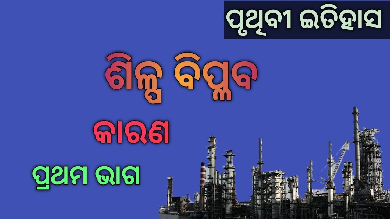 Silpa Biplabara karana ! ଶିଳ୍ପ ବିପ୍ଳବର କାରଣ ପଥମ ଭାଗ 🙂🙂🙂