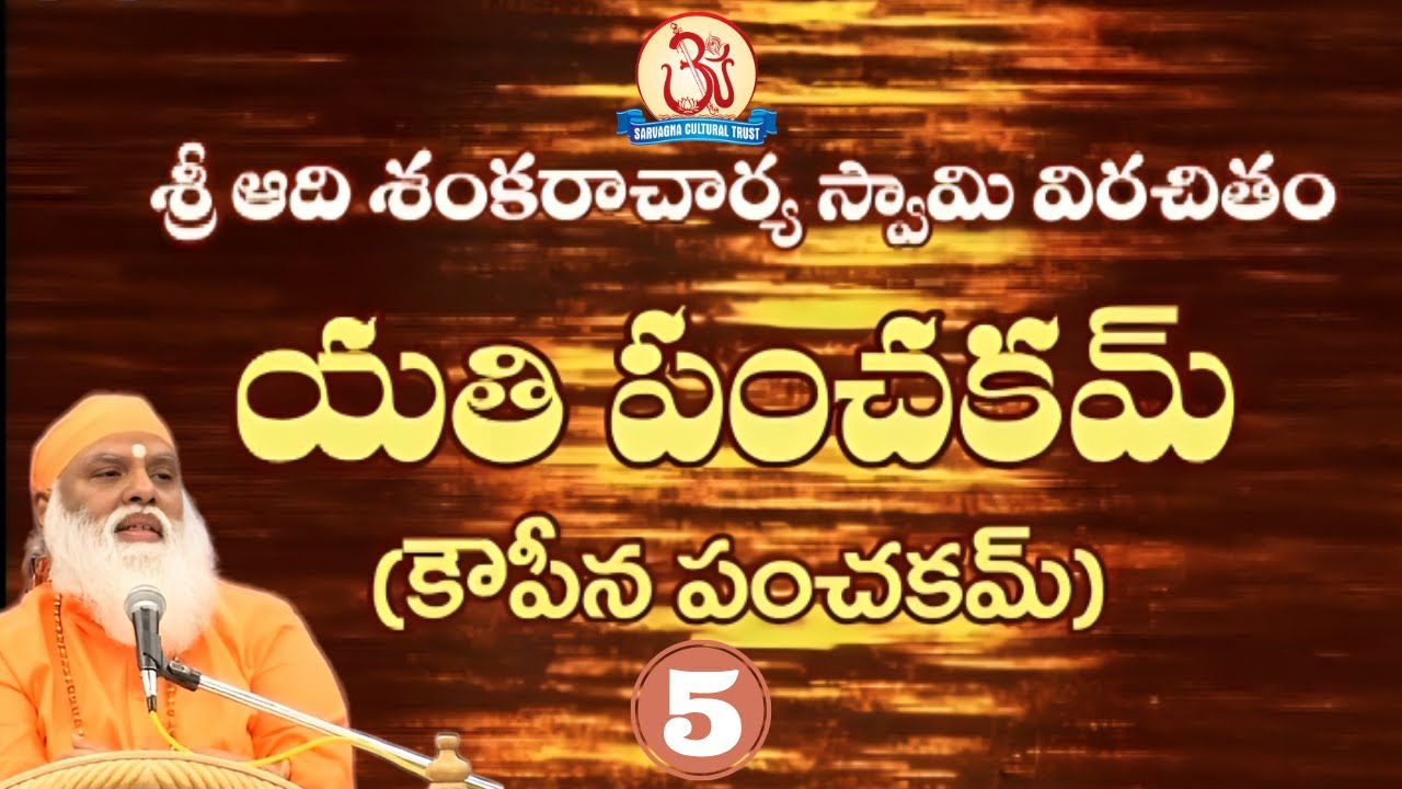 యతి పంచకమ్ (కౌపీన పంచకమ్) 05/05 Yati Panchakam Pravachan by Swami Sundara Chaitanyananda
