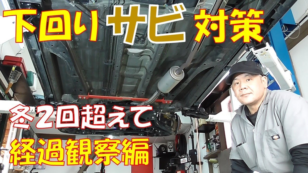 下回りサビ対策③【経過観察編】　対策塗装後２回冬を超えてどうなった？　点検してみた　KURE　シャシーコートクリア　錆転換剤【ホンダ　ライフ　JC1】