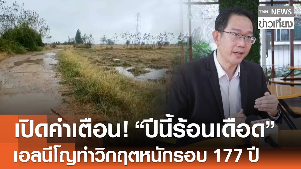 เปิดคำเตือน! "ปีนี้ร้อนเดือด" เอลนีโญทำวิกฤตหนักรอบ 177 ปี  | TNN ข่าวเที่ยง | 19-1-69