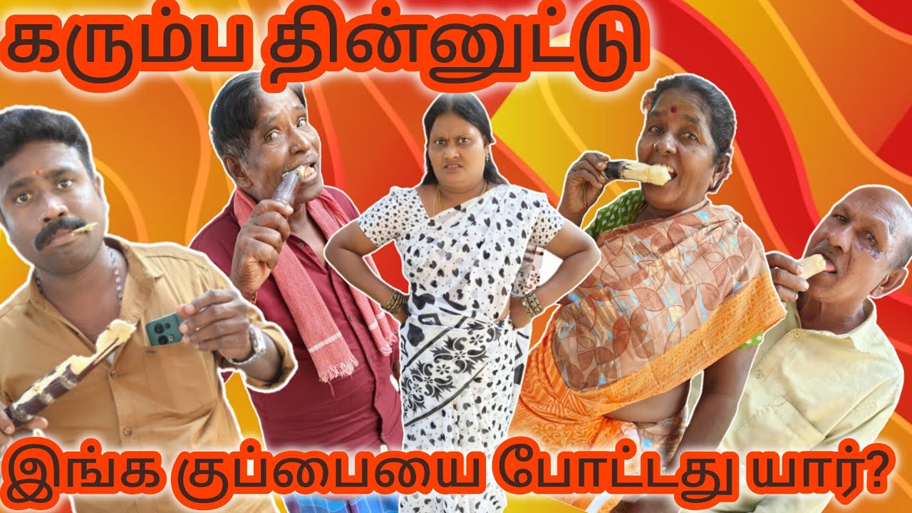 கரும்புத்தின்ன திப்பி யார் போட்டது?#comedy #funmoviemusic #comedyfilms #funny #comedymove #tamil 