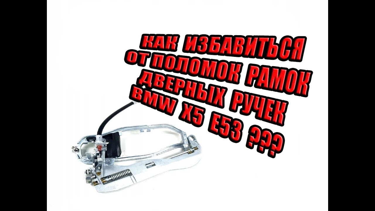 Решение проблемы с замерзанием дверных ручек (рамок) BMW X5 e53