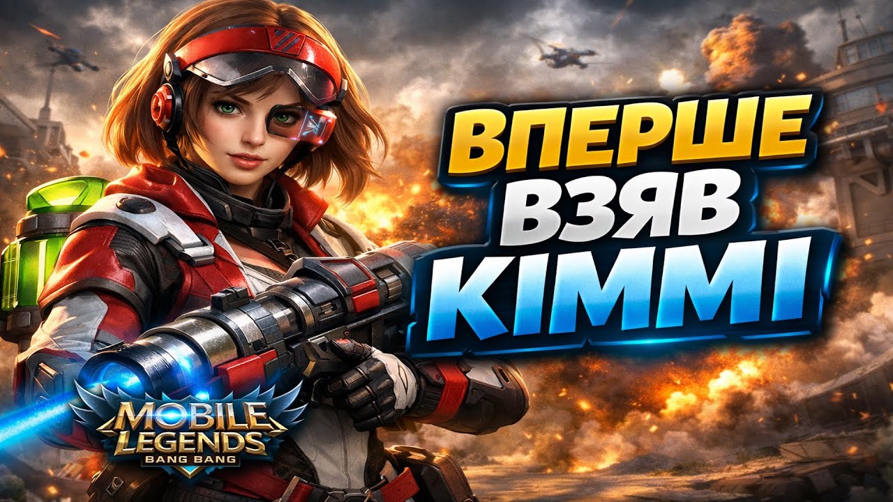 Вперше взяв KIMMI / Mobile Legends Bang Bang / 12+