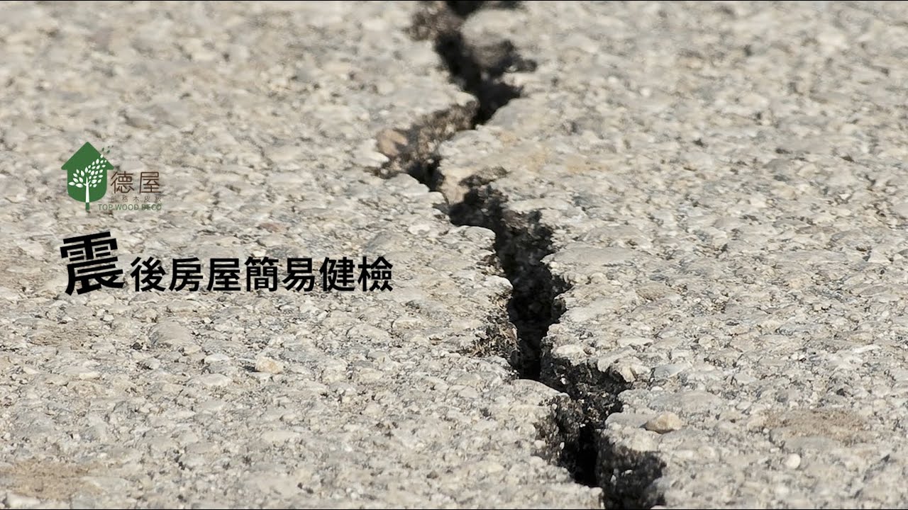 震後房屋簡易健檢｜4.3大地震｜房屋住宅安全｜德屋天然建材