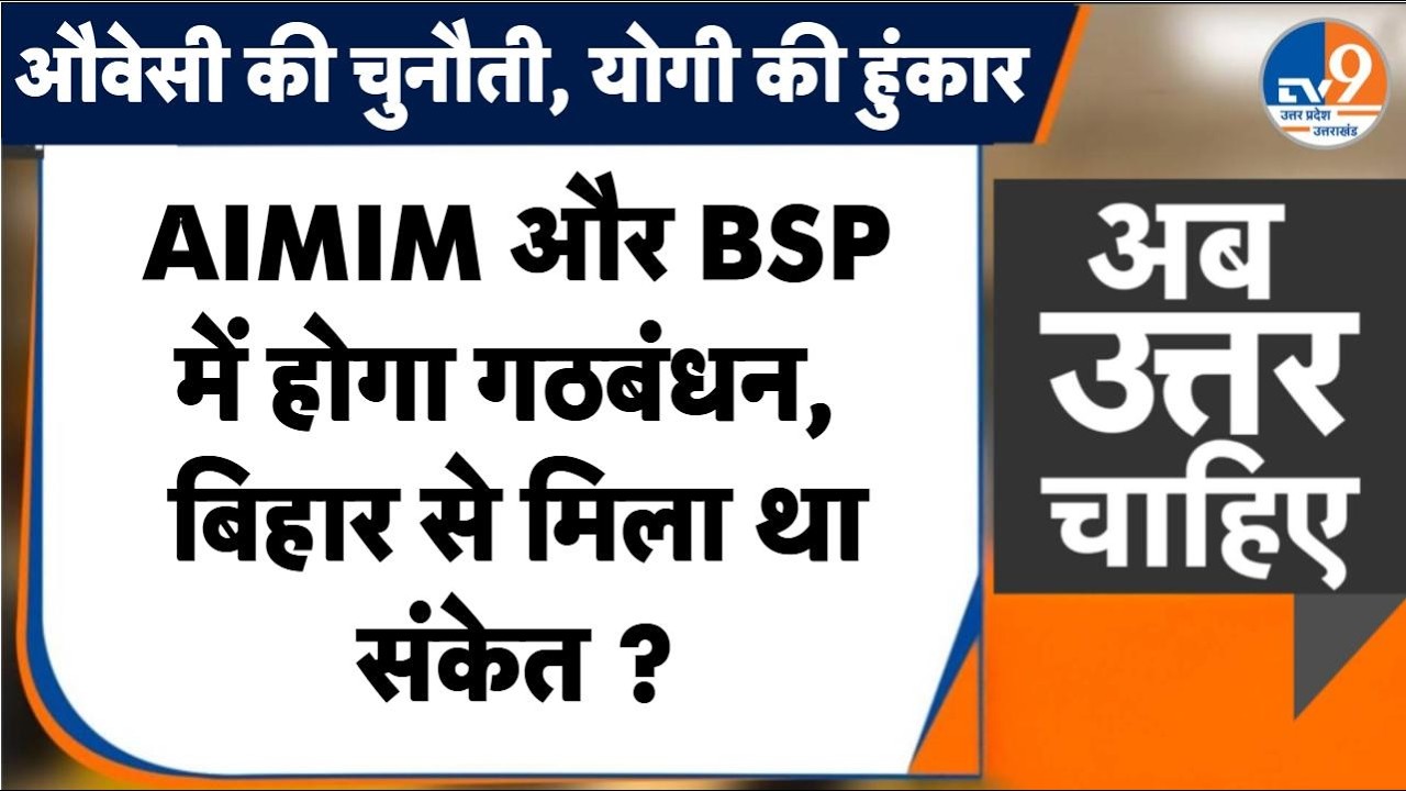 #AUC: AIMIM और BSP में होगा गठबंधन,  बिहार से मिला था संकेत ? । TV9UPUK