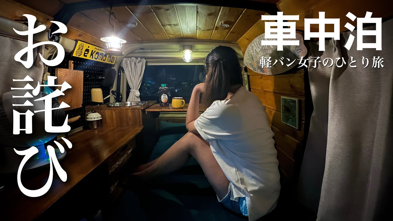 【 軽バン女子の車中泊旅】お詫びと風呂と車中泊｜前回の動画に関してのお詫び