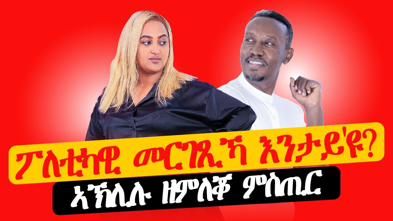 ኣዋጠርቲ ሕቶታት ሄለን ተስፋይ ምስ ኣኽሊሉ ሃብተሚካኤል! ኣኽሊሉ ምስጢር ኣምሊቚ