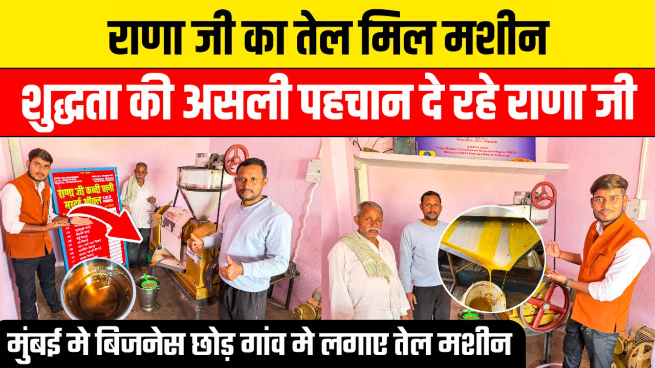 राणाजी का तेल मशीन😱 Cold Press Oil Machine Business | Mini Cold Press Oil Machine | Oil Extraction 
