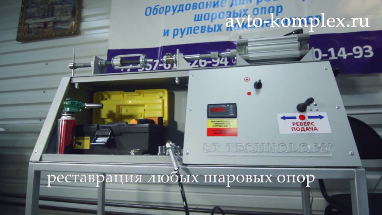 Станок для восстановления шаровых опор и рулевых наконечников ST TECHNOLOGY
